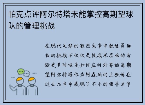 帕克点评阿尔特塔未能掌控高期望球队的管理挑战