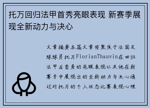托万回归法甲首秀亮眼表现 新赛季展现全新动力与决心