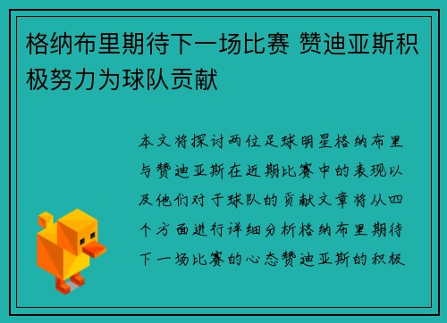 格纳布里期待下一场比赛 赞迪亚斯积极努力为球队贡献