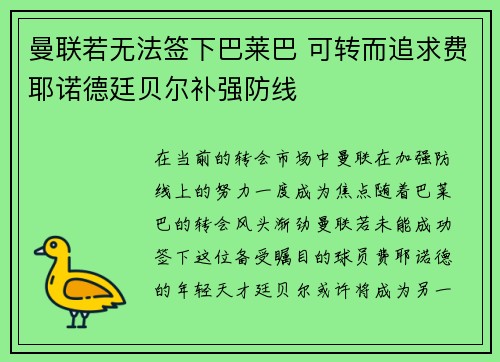 曼联若无法签下巴莱巴 可转而追求费耶诺德廷贝尔补强防线