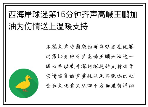 西海岸球迷第15分钟齐声高喊王鹏加油为伤情送上温暖支持