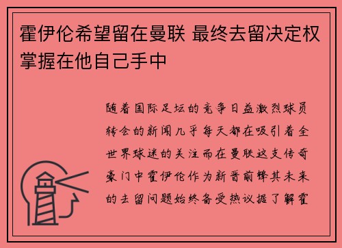 霍伊伦希望留在曼联 最终去留决定权掌握在他自己手中