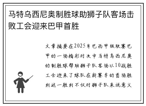 马特乌西尼奥制胜球助狮子队客场击败工会迎来巴甲首胜