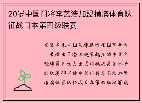 20岁中国门将李艺浩加盟横滨体育队征战日本第四级联赛