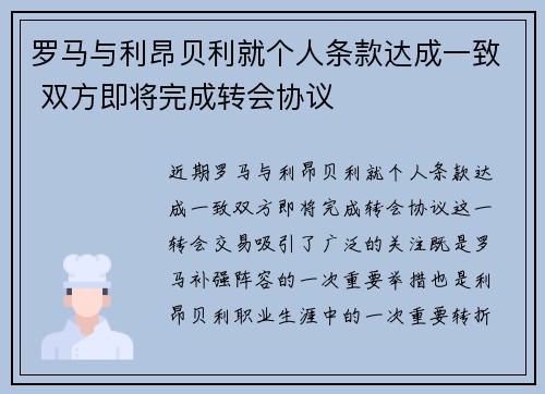 罗马与利昂贝利就个人条款达成一致 双方即将完成转会协议