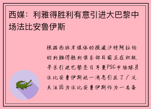 西媒：利雅得胜利有意引进大巴黎中场法比安鲁伊斯