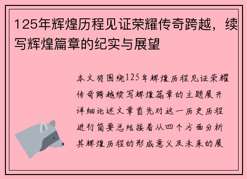 125年辉煌历程见证荣耀传奇跨越，续写辉煌篇章的纪实与展望