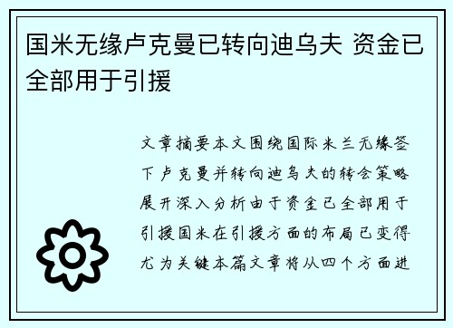 国米无缘卢克曼已转向迪乌夫 资金已全部用于引援