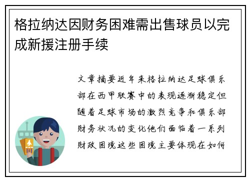 格拉纳达因财务困难需出售球员以完成新援注册手续