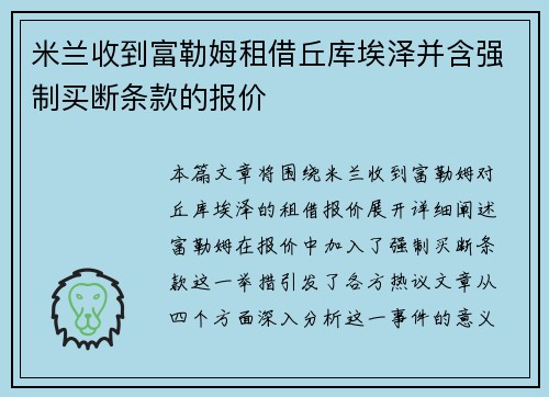 米兰收到富勒姆租借丘库埃泽并含强制买断条款的报价