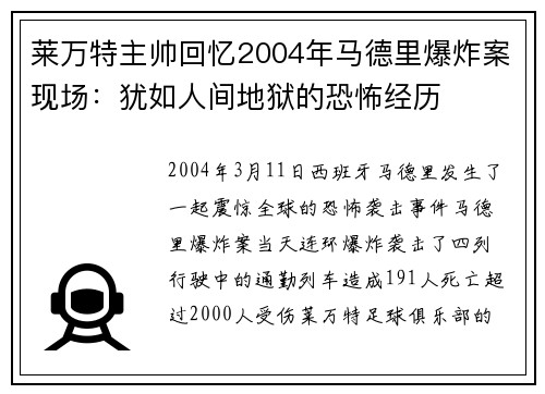 莱万特主帅回忆2004年马德里爆炸案现场：犹如人间地狱的恐怖经历