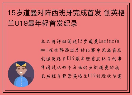 15岁道曼对阵西班牙完成首发 创英格兰U19最年轻首发纪录