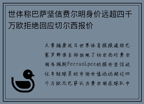 世体称巴萨坚信费尔明身价远超四千万欧拒绝回应切尔西报价