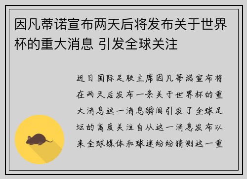 因凡蒂诺宣布两天后将发布关于世界杯的重大消息 引发全球关注