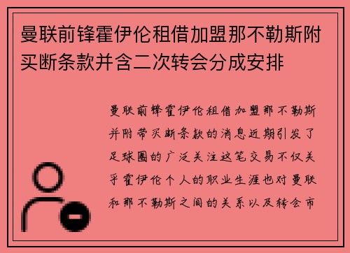 曼联前锋霍伊伦租借加盟那不勒斯附买断条款并含二次转会分成安排