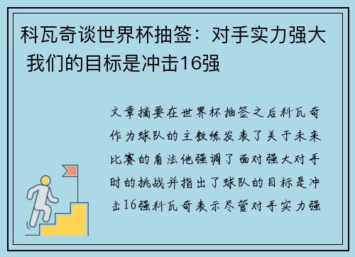 科瓦奇谈世界杯抽签：对手实力强大 我们的目标是冲击16强