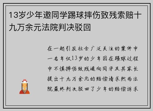 13岁少年邀同学踢球摔伤致残索赔十九万余元法院判决驳回