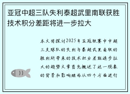 亚冠中超三队失利泰超武里南联获胜技术积分差距将进一步拉大