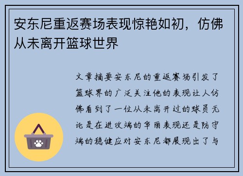 安东尼重返赛场表现惊艳如初，仿佛从未离开篮球世界