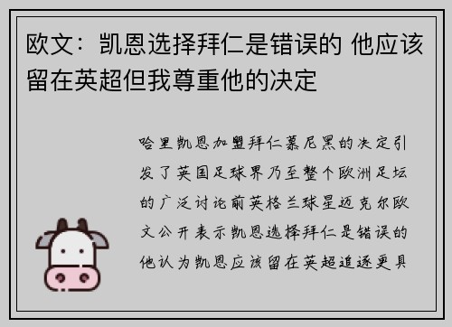 欧文：凯恩选择拜仁是错误的 他应该留在英超但我尊重他的决定