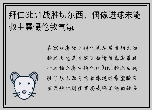 拜仁3比1战胜切尔西，偶像进球未能救主震慑伦敦气氛