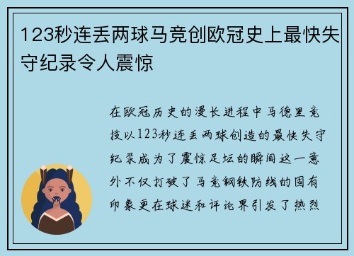 123秒连丢两球马竞创欧冠史上最快失守纪录令人震惊