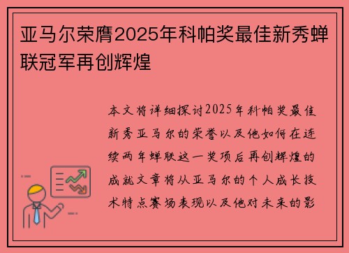 亚马尔荣膺2025年科帕奖最佳新秀蝉联冠军再创辉煌