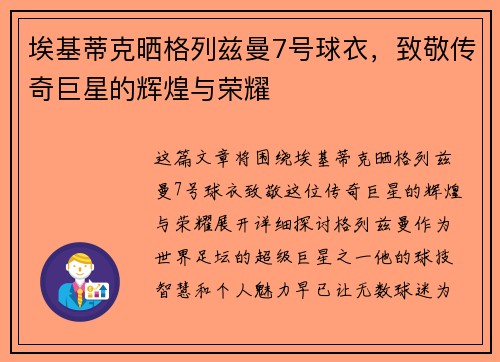 埃基蒂克晒格列兹曼7号球衣，致敬传奇巨星的辉煌与荣耀