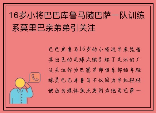 16岁小将巴巴库鲁马随巴萨一队训练 系莫里巴亲弟弟引关注