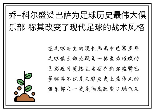 乔-科尔盛赞巴萨为足球历史最伟大俱乐部 称其改变了现代足球的战术风格