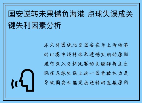 国安逆转未果憾负海港 点球失误成关键失利因素分析