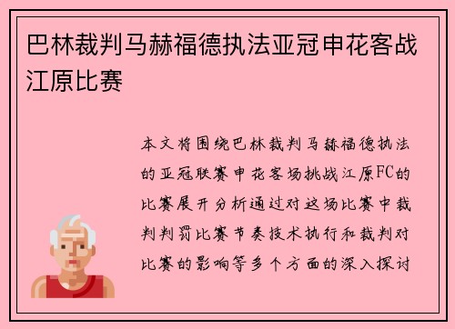 巴林裁判马赫福德执法亚冠申花客战江原比赛