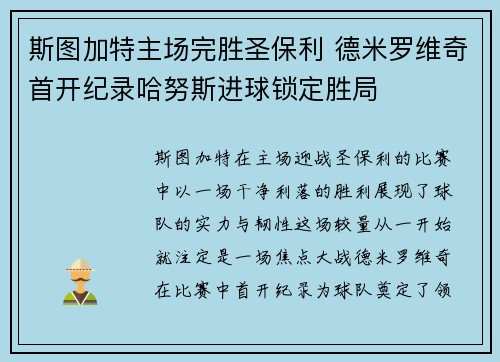 斯图加特主场完胜圣保利 德米罗维奇首开纪录哈努斯进球锁定胜局