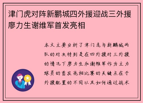 津门虎对阵新鹏城四外援迎战三外援廖力生谢维军首发亮相