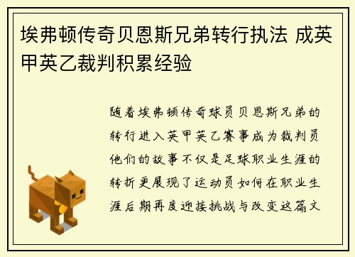 埃弗顿传奇贝恩斯兄弟转行执法 成英甲英乙裁判积累经验