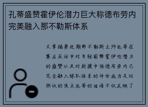 孔蒂盛赞霍伊伦潜力巨大称德布劳内完美融入那不勒斯体系