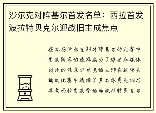 沙尔克对阵基尔首发名单：西拉首发波拉特贝克尔迎战旧主成焦点
