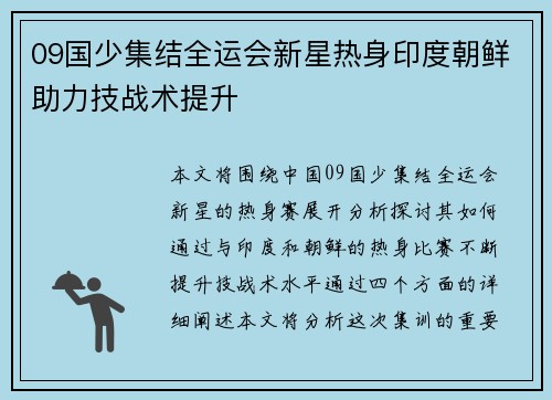 09国少集结全运会新星热身印度朝鲜助力技战术提升