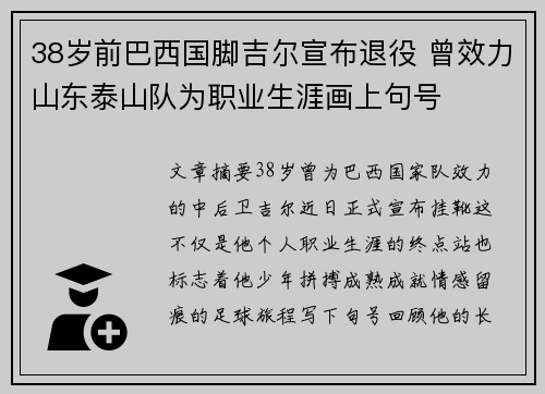 38岁前巴西国脚吉尔宣布退役 曾效力山东泰山队为职业生涯画上句号