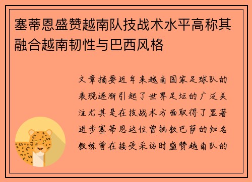 塞蒂恩盛赞越南队技战术水平高称其融合越南韧性与巴西风格