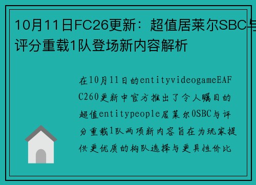 10月11日FC26更新：超值居莱尔SBC与评分重载1队登场新内容解析