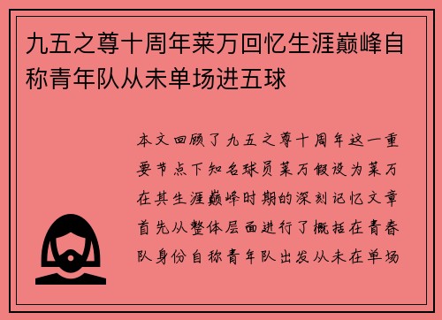 九五之尊十周年莱万回忆生涯巅峰自称青年队从未单场进五球