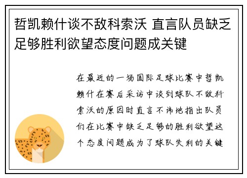 哲凯赖什谈不敌科索沃 直言队员缺乏足够胜利欲望态度问题成关键