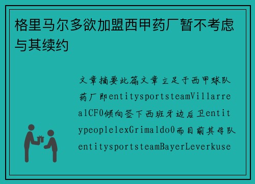 格里马尔多欲加盟西甲药厂暂不考虑与其续约