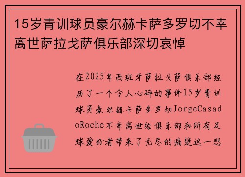 15岁青训球员豪尔赫卡萨多罗切不幸离世萨拉戈萨俱乐部深切哀悼