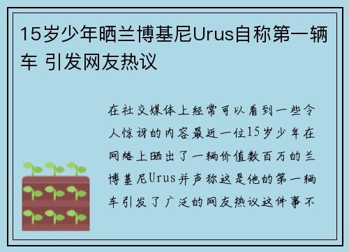 15岁少年晒兰博基尼Urus自称第一辆车 引发网友热议