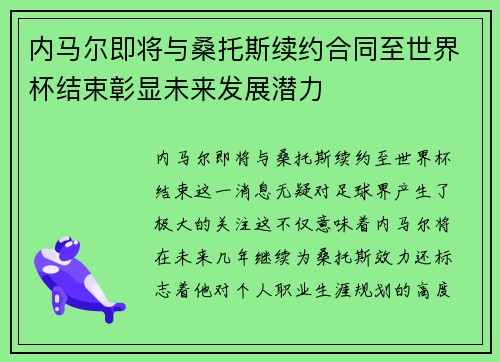 内马尔即将与桑托斯续约合同至世界杯结束彰显未来发展潜力