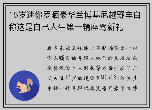 15岁迷你罗晒豪华兰博基尼越野车自称这是自己人生第一辆座驾新礼 15岁迷你罗晒豪华兰博基尼越野车自称这是自己人生第一辆座驾新礼