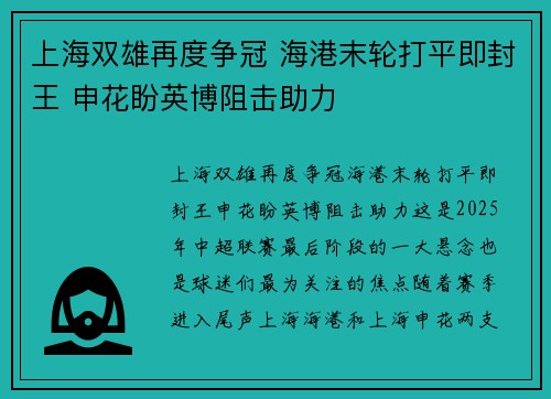 上海双雄再度争冠 海港末轮打平即封王 申花盼英博阻击助力 上海双雄再度争冠 海港末轮打平即封王 申花盼英博阻击助力