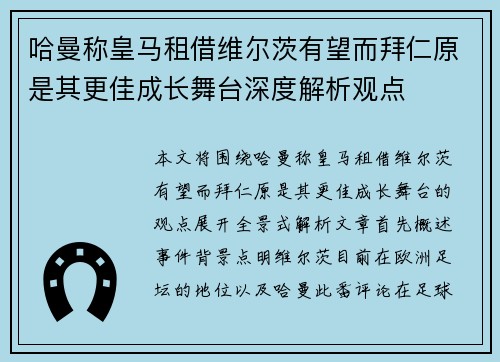 哈曼称皇马租借维尔茨有望而拜仁原是其更佳成长舞台深度解析观点